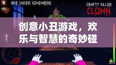 小丑游戲，歡樂與智慧的奇妙碰撞