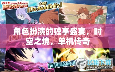 時(shí)空之境，角色扮演的獨(dú)享傳奇之旅