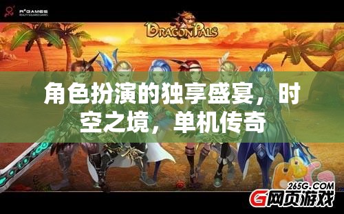 時(shí)空之境，角色扮演的獨(dú)享傳奇之旅