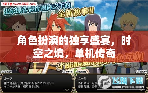 時(shí)空之境，角色扮演的獨(dú)享傳奇之旅