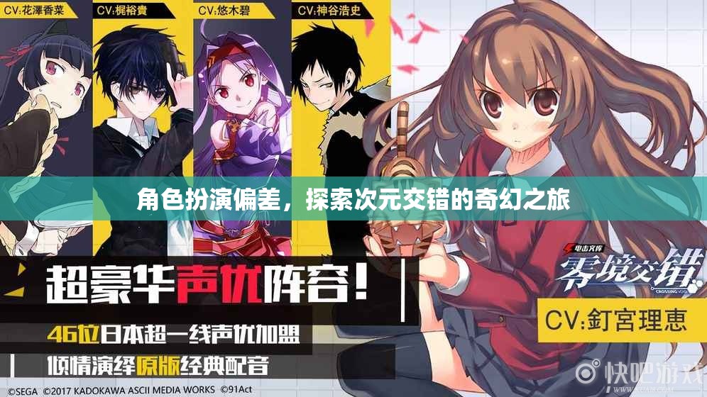 次元交錯(cuò)，探索角色扮演偏差的奇幻之旅
