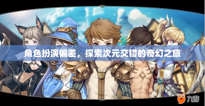 次元交錯(cuò)，探索角色扮演偏差的奇幻之旅