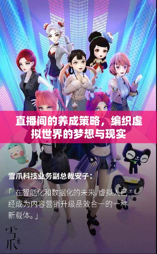 直播間的養(yǎng)成策略，編織虛擬世界的夢想與現(xiàn)實