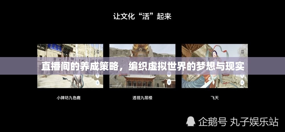 編織虛擬夢想，直播間的養(yǎng)成策略與現(xiàn)實(shí)交融