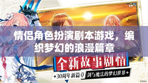 編織夢(mèng)幻浪漫，情侶角色扮演劇本游戲