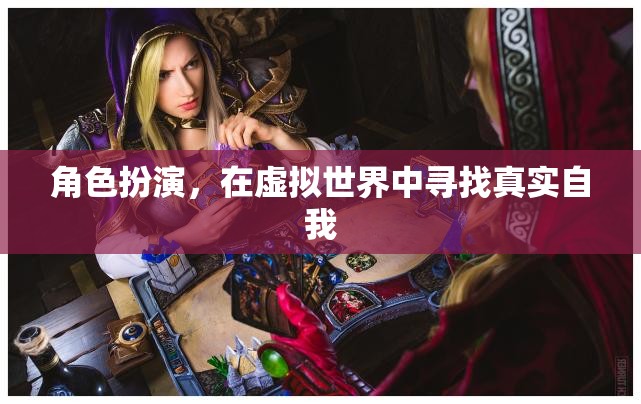 虛擬世界的真實(shí)自我探索，角色扮演的深度體驗(yàn)