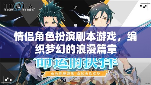 編織夢(mèng)幻浪漫，情侶角色扮演劇本游戲