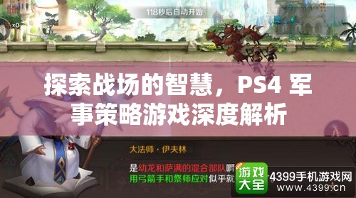 探索戰(zhàn)場的智慧，PS4 軍事策略游戲深度解析