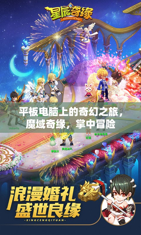 掌中魔域，平板電腦上的奇幻之旅