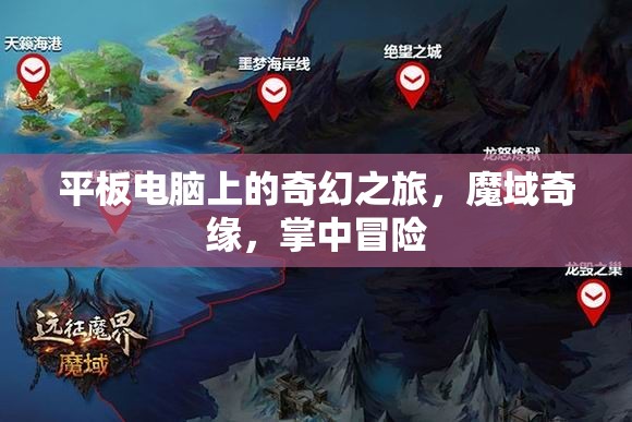 掌中魔域，平板電腦上的奇幻之旅