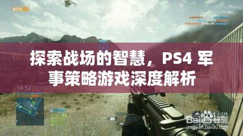 探索戰(zhàn)場的智慧，PS4 軍事策略游戲深度解析