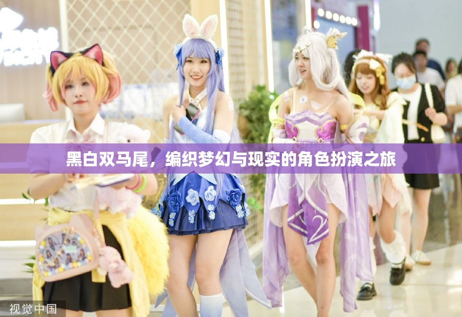 黑白雙馬尾，編織夢幻與現(xiàn)實(shí)的角色扮演之旅