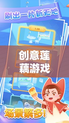 智慧與樂趣的奇妙碰撞，創(chuàng)意蓮藕游戲之旅
