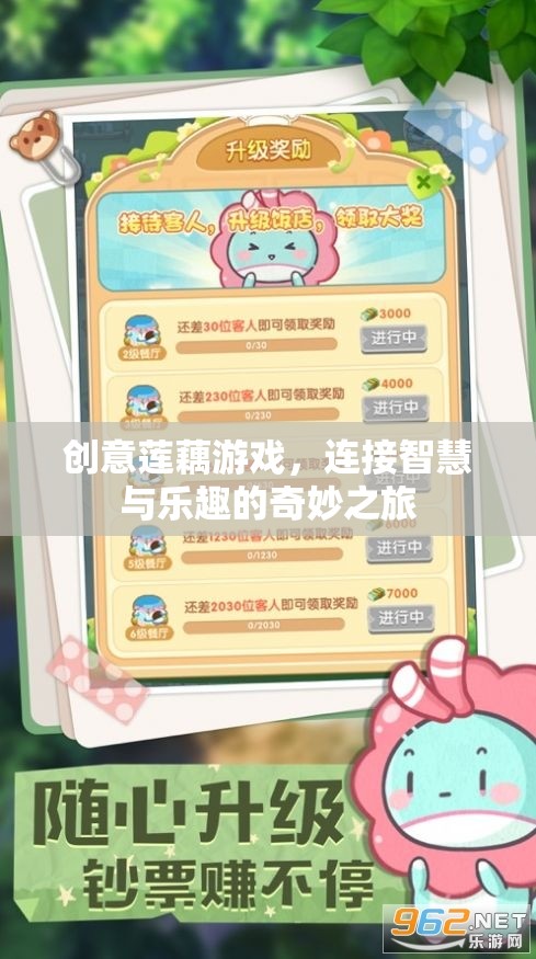 智慧與樂趣的奇妙碰撞，創(chuàng)意蓮藕游戲之旅