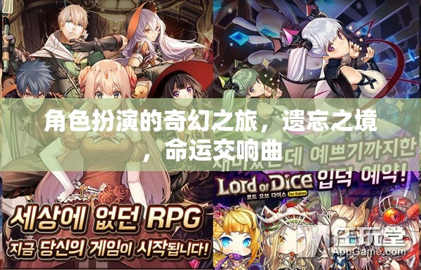 遺忘之境，命運交響曲的奇幻之旅
