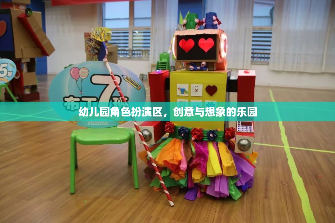 創(chuàng)意與想象的樂(lè)園，幼兒園角色扮演區(qū)