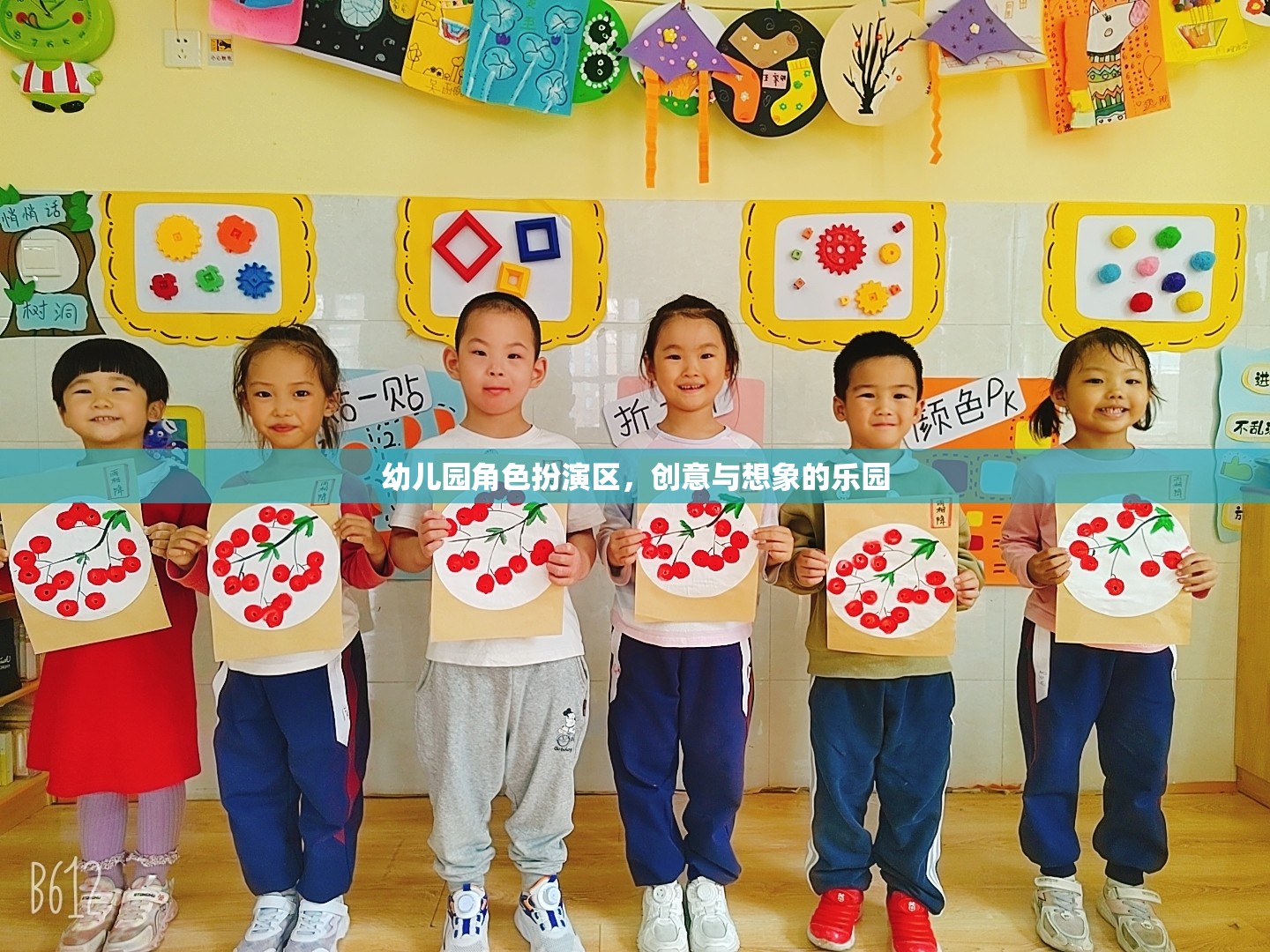 創(chuàng)意與想象的樂(lè)園，幼兒園角色扮演區(qū)