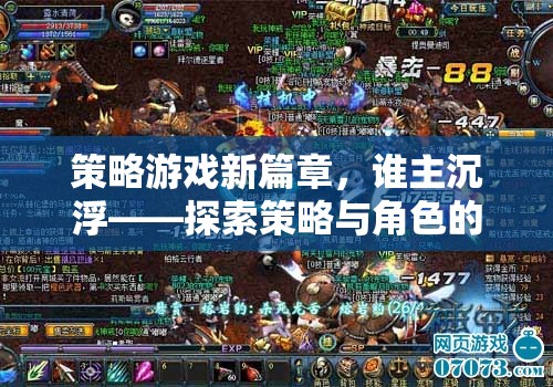 策略游戲新紀(jì)元，角色與策略的深度交融，誰(shuí)將主宰沉?。? class=