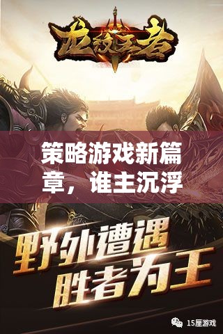 策略游戲新篇章，誰(shuí)主沉浮——探索策略與角色的深度融合