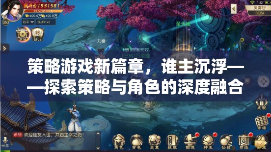 策略游戲新篇章，誰(shuí)主沉浮——探索策略與角色的深度融合