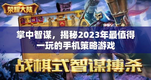 2023年必玩手機(jī)策略游戲，掌中智謀的較量