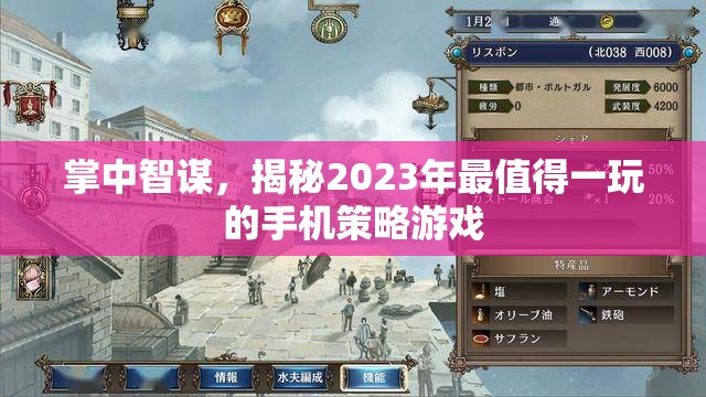 2023年必玩手機(jī)策略游戲，掌中智謀的較量