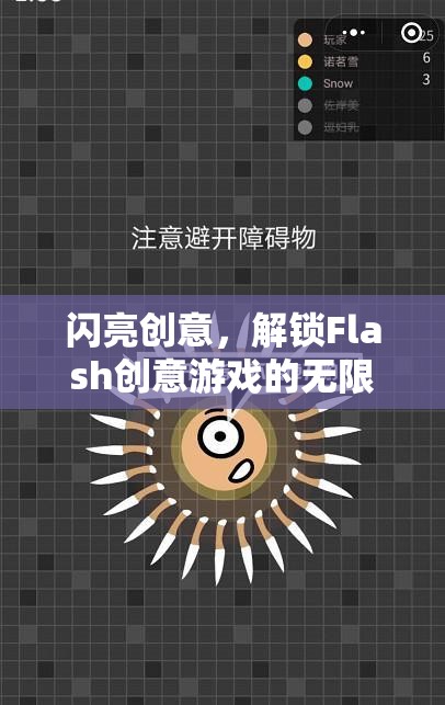 解鎖Flash創(chuàng)意游戲的無限魅力，閃亮創(chuàng)意的探索之旅