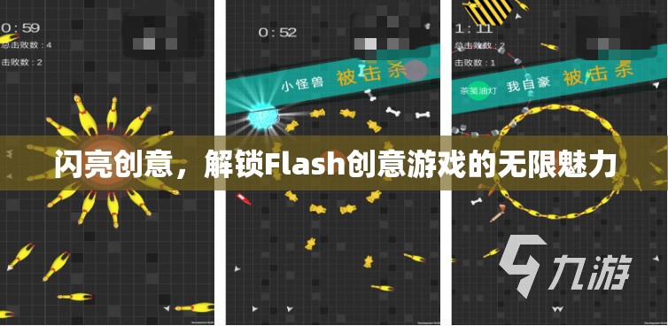 解鎖Flash創(chuàng)意游戲的無限魅力，閃亮創(chuàng)意的探索之旅