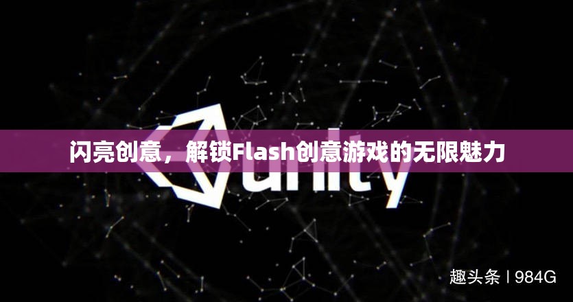 解鎖Flash創(chuàng)意游戲的無限魅力，閃亮創(chuàng)意的探索之旅