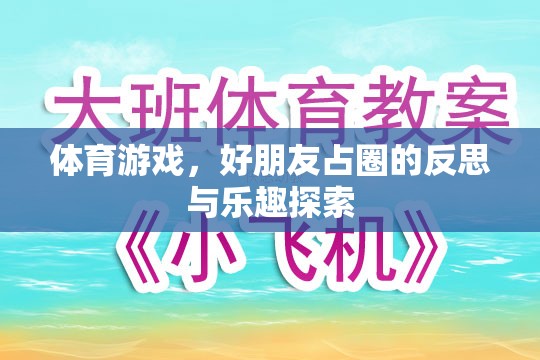 體育游戲，好朋友占圈的反思與樂趣探索