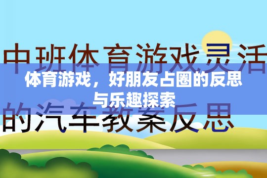 占圈游戲，體育中的友誼與樂(lè)趣探索