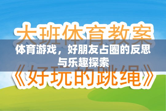 體育游戲，好朋友占圈的反思與樂趣探索
