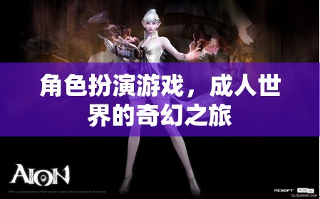 成人世界的奇幻之旅，角色扮演游戲的奇妙探險(xiǎn)