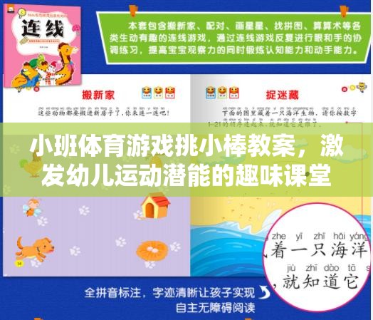 挑小棒，激發(fā)幼兒運(yùn)動(dòng)潛能的趣味小班體育游戲教案