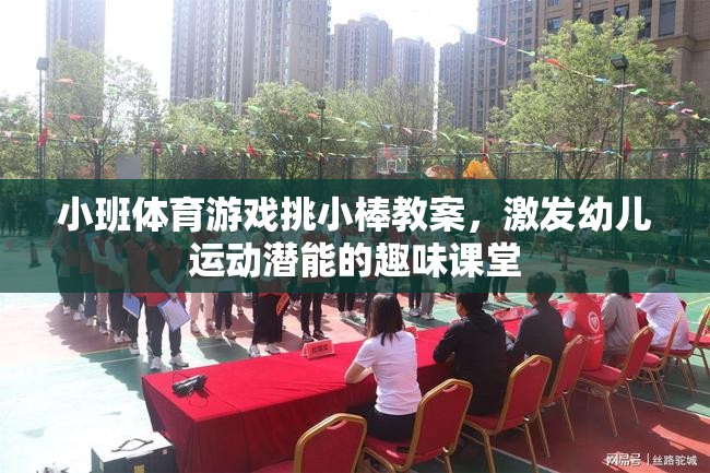 挑小棒，激發(fā)幼兒運(yùn)動(dòng)潛能的趣味小班體育游戲教案