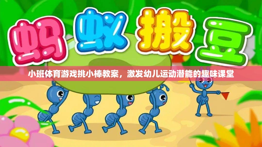 挑小棒，激發(fā)幼兒運(yùn)動(dòng)潛能的趣味小班體育游戲教案