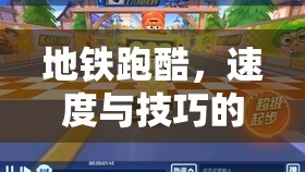 地鐵跑酷，速度與技巧的極限挑戰(zhàn)