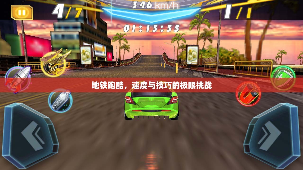 地鐵跑酷，速度與技巧的極限挑戰(zhàn)