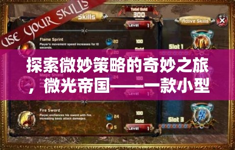 微光帝國，探索小型策略游戲的微妙策略與奇妙之旅
