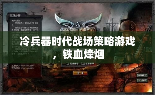 鐵血烽煙，冷兵器時(shí)代的戰(zhàn)場(chǎng)策略游戲