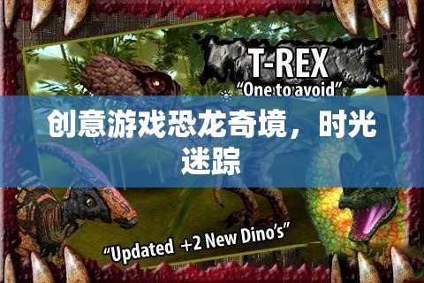 恐龍奇境，時(shí)光迷蹤的創(chuàng)意游戲之旅