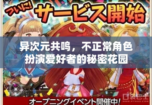 異次元共鳴，不正常角色扮演愛好者的秘密花園