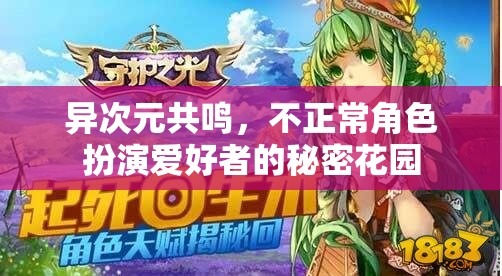異次元共鳴，不正常角色扮演愛好者的秘密花園