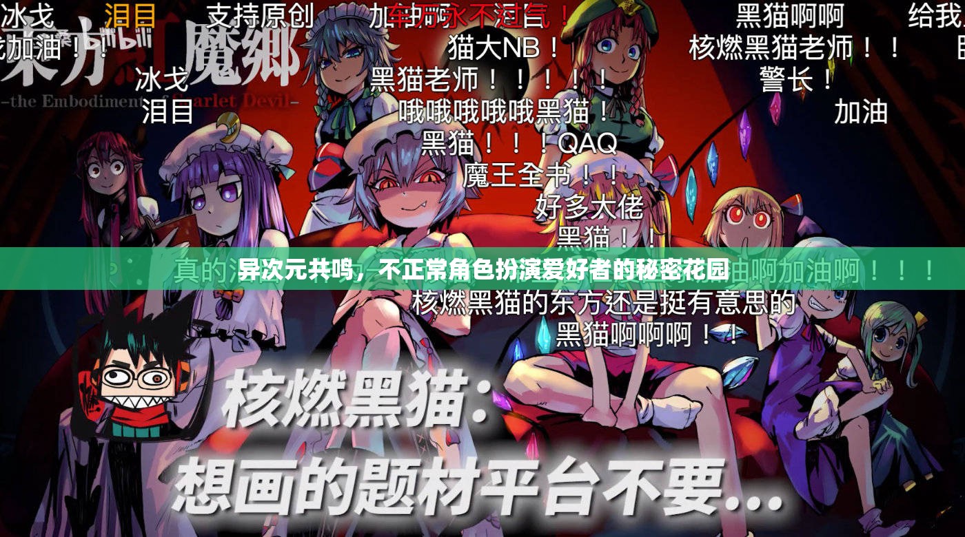 異次元共鳴，不正常角色扮演愛好者的秘密花園