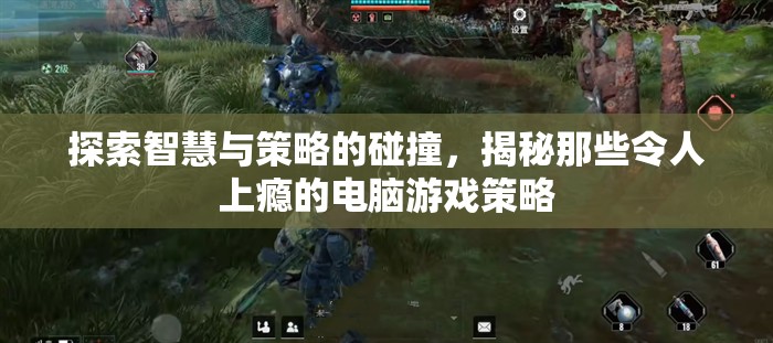 智慧與策略的碰撞，揭秘令人上癮的電腦游戲策略