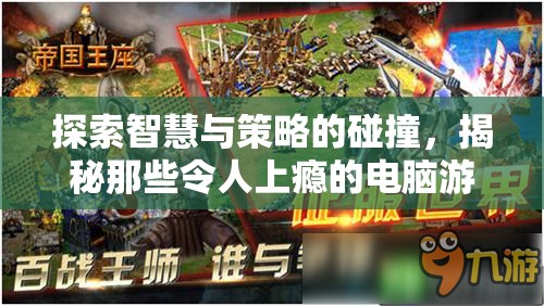 智慧與策略的碰撞，揭秘令人上癮的電腦游戲策略