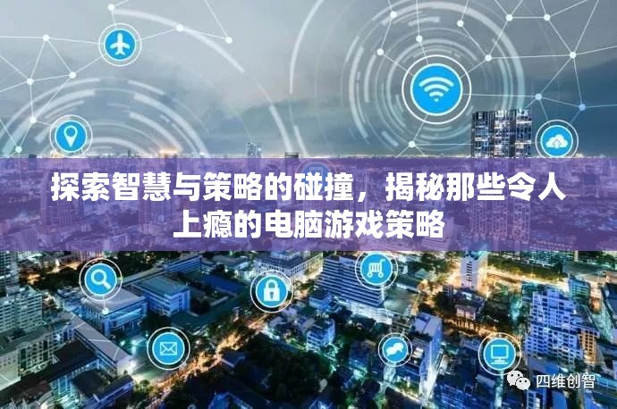 智慧與策略的碰撞，揭秘令人上癮的電腦游戲策略