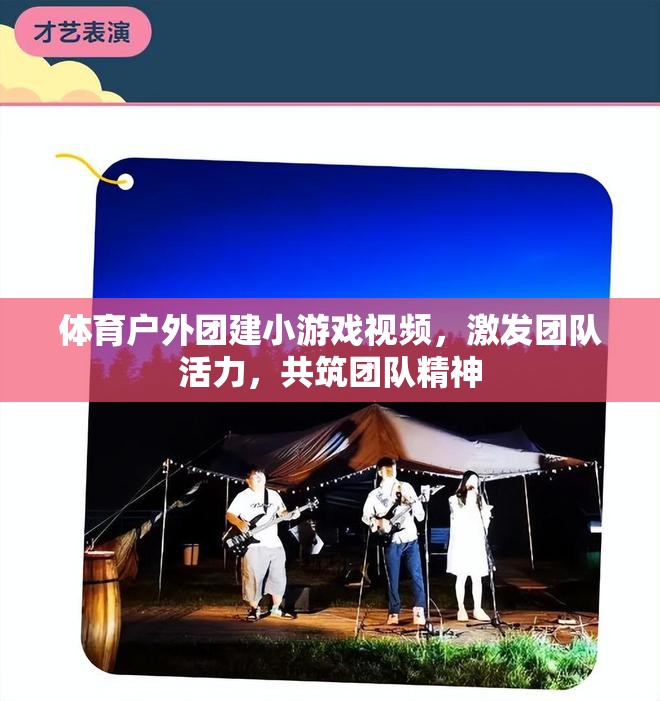 激發(fā)團(tuán)隊(duì)活力，共筑團(tuán)隊(duì)精神，體育戶外團(tuán)建小游戲視頻集錦