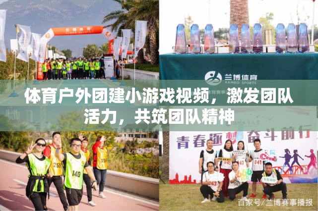 激發(fā)團(tuán)隊(duì)活力，共筑團(tuán)隊(duì)精神，體育戶外團(tuán)建小游戲視頻集錦