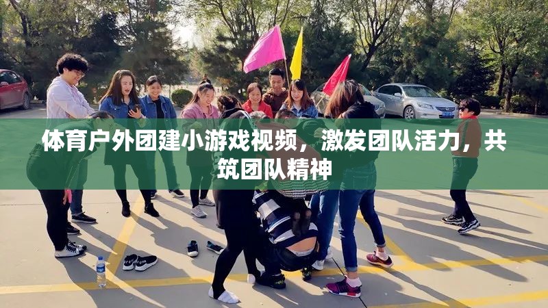 激發(fā)團(tuán)隊(duì)活力，共筑團(tuán)隊(duì)精神，體育戶外團(tuán)建小游戲視頻集錦